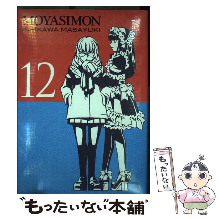 【中古】 もやしもん 12 限定版 / 石川 雅之 / 講談社 [コミック]【メール便送料無料】【あす楽対応】