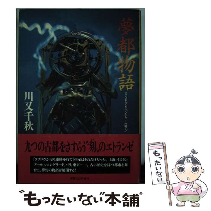 【中古】 夢都物語 SFアドベンチャーロマン / 川又 千秋 / 実業之日本社 [単行本]【メール便送料無料】【あす楽対応】