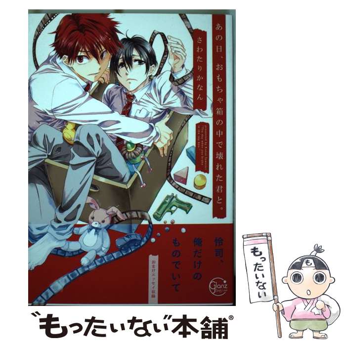 【中古】 あの日、おもちゃ箱の中で壊れた君と。 / さわたりかなん / 星雲社 [コミック]【メール便送料..