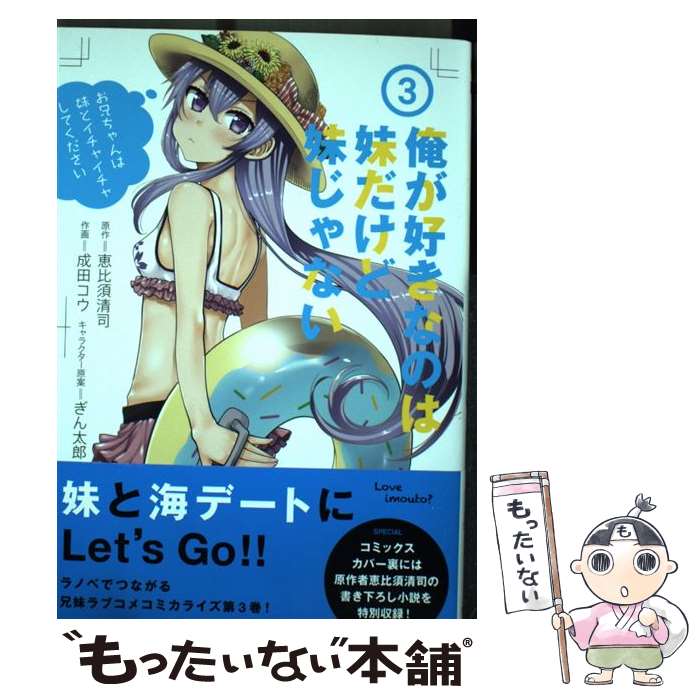 JAPAN文芸社 ニチブンc - 【中古】 俺が好きなのは妹だけど妹じゃない　3 / 成田 コウ / KADOKAWA [コミック]【メール便送料無料】【最短翌日配達対応】