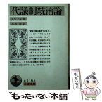 【中古】 代議制統治論 / J.S.ミル, 水田 洋 / 岩波書店 [文庫]【メール便送料無料】【あす楽対応】