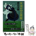  氷河の中の悪魔 長編ユーモア・ミステリー 新装版 / 赤川 次郎 / 光文社 