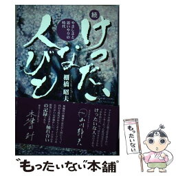 【中古】 けったいな人びと 続 / 棚橋 昭夫 / 浪速社 [単行本]【メール便送料無料】【あす楽対応】