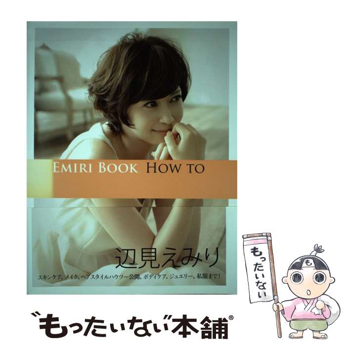 【中古】 EMIRI BOOK HOW TO / 辺見 えみり / ワニブックス 単行本（ソフトカバー） 【メール便送料無料】【あす楽対応】