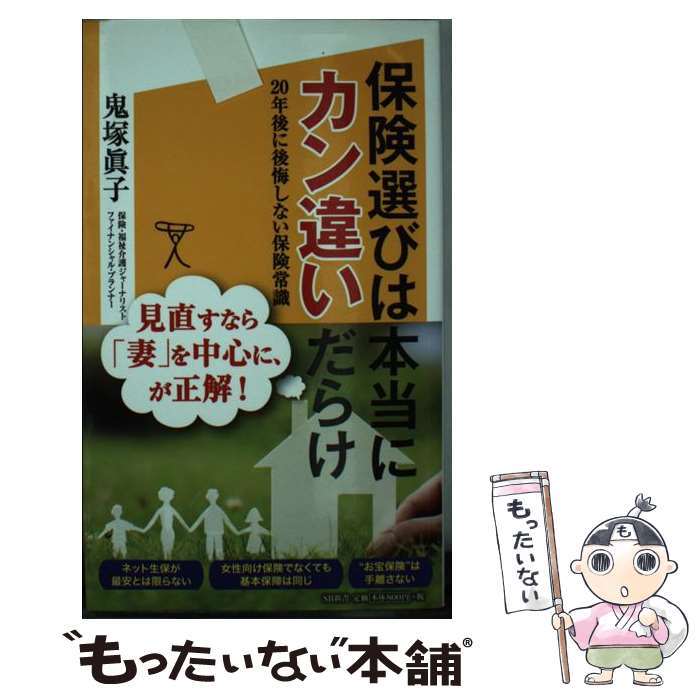 【中古】 保険選びは本当にカン違いだらけ 20年後に後悔しない保険常識 / 鬼塚 眞子 / SBクリエイティブ [新書]【メール便送料無料】【最短翌日配達対応】