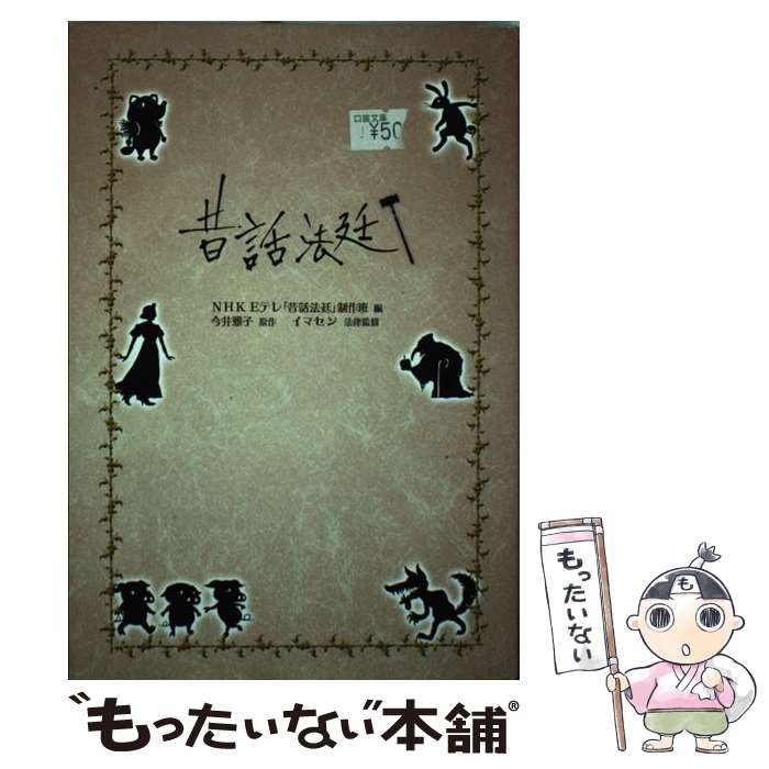 【中古】 昔話法廷 / NHKEテレ「昔話法廷」制作班, 今井 雅子, 今井 秀智 / 金の星社 単行本 【メール便送料無料】【あす楽対応】