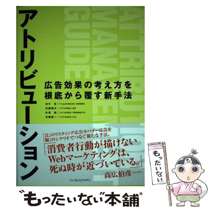 著者：田中 弦, 佐藤 康夫, 杉原 剛, 有園 雄一出版社：インプレスサイズ：単行本（ソフトカバー）ISBN-10：4844331841ISBN-13：9784844331841■こちらの商品もオススメです ● メディア化する企業はなぜ強...