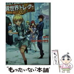 【中古】 異世界でトレーナーをしています。 / わかつきひかる, 植田 亮 / ホビージャパン [文庫]【メール便送料無料】【あす楽対応】