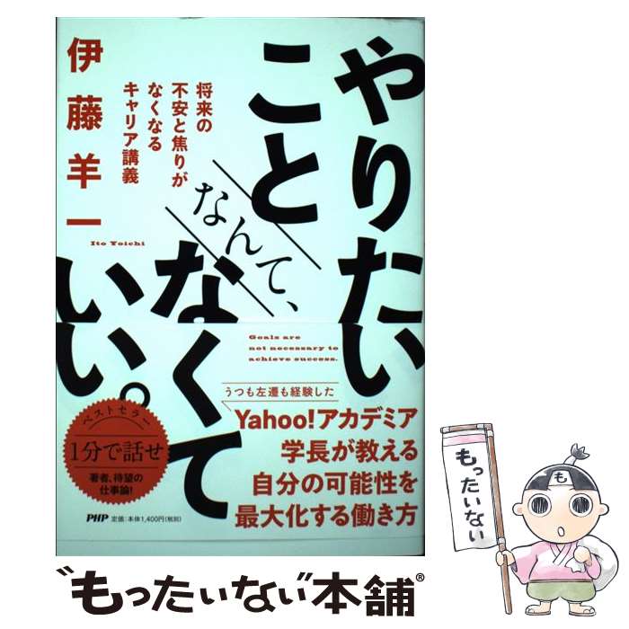 【中古】 やりたいことなんて なくていい。 将来の不安と焦りがなくなるキャリア講義 / 伊藤 羊一 / PHP研究所 単行本 【メール便送料無料】【あす楽対応】