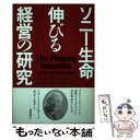 【中古】 ソニー生命伸びる経営の研究 活力ある営業集団の秘密 / 渡部 靖樹 / 出版文化社 単行本 【メール便送料無料】【あす楽対応】