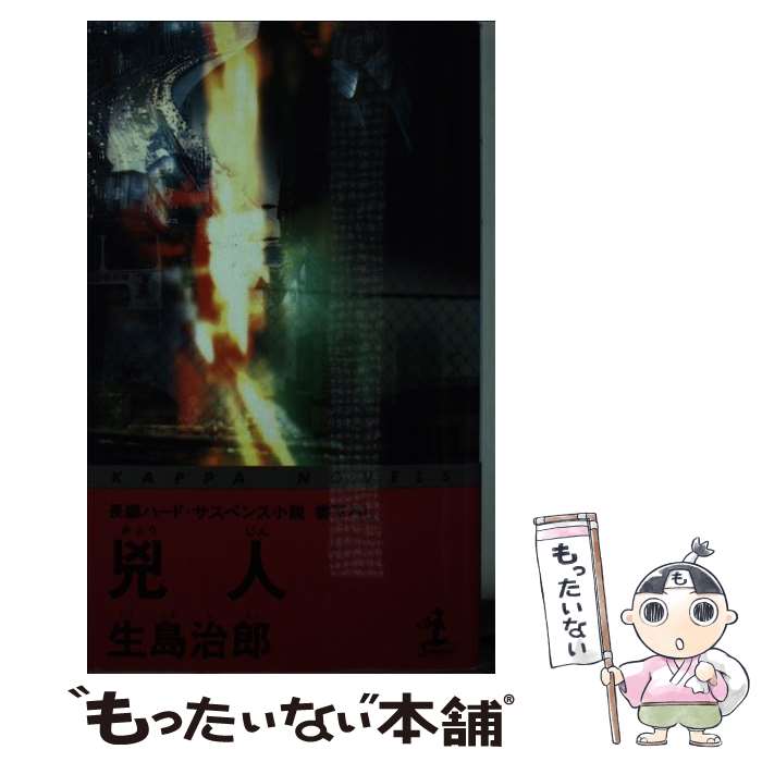 楽天もったいない本舗　楽天市場店【中古】 兇人 長編ハード・サスペンス小説 / 生島 治郎 / 光文社 [新書]【メール便送料無料】【あす楽対応】