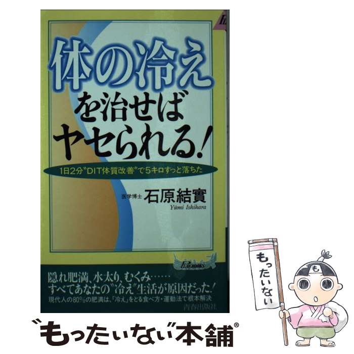 【中古】 体の冷え を治せばヤセられる 1日2分“DIT体質改善”で5キロすっと落ちた / 石原 結實 / 青春出版社 [新書]【メール便送料無料】【あす楽対応】