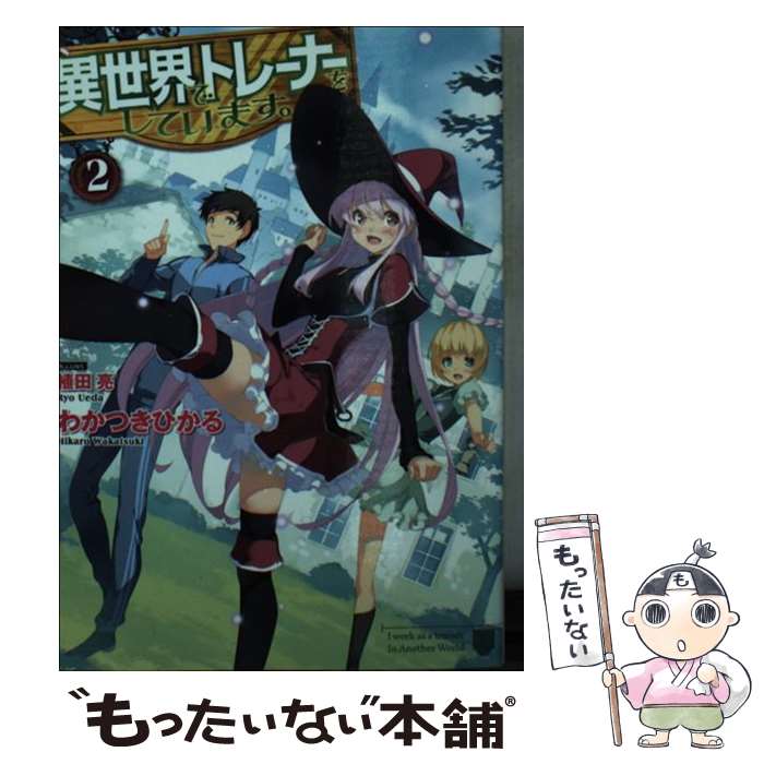 【中古】 異世界でトレーナーをしています。 2 / わかつきひかる, 植田 亮 / ホビージャパン [文庫]【..
