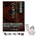  ペンタゴン 軍事中枢から見たアメリカ権力構造の正体 / 日高 義樹 / 徳間書店 