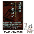 【中古】 ペンタゴン 軍事中枢から見たアメリカ権力構造の正体 / 日高 義樹 / 徳間書店 [文庫]【メール便送料無料】【あす楽対応】