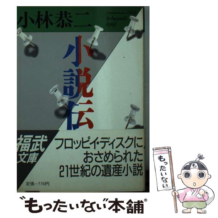 【中古】 小説伝 /ベネッセコーポレーション/小林恭二 文庫 / 小林 恭二 / ベネッセコーポレーション [文庫]【メール便送料無料】【最短翌日配達対応】