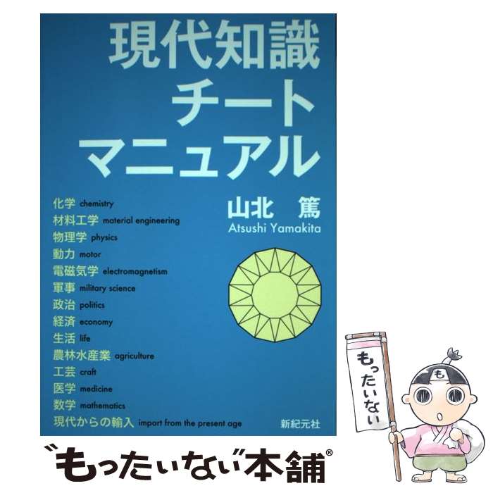 【中古】 現代知識チートマニュアル / 山北 篤 / 新紀元社 [単行本（ソフトカバー）]【メール便送料無..