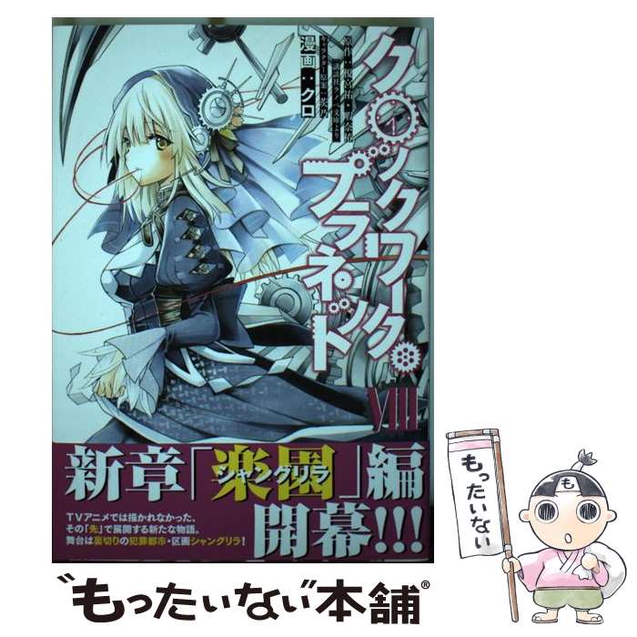 【中古】 クロックワーク・プラネット（8） / クロ, 茨乃 / 講談社 [コミック]【メール便送料無料】【最短翌日配達対応】