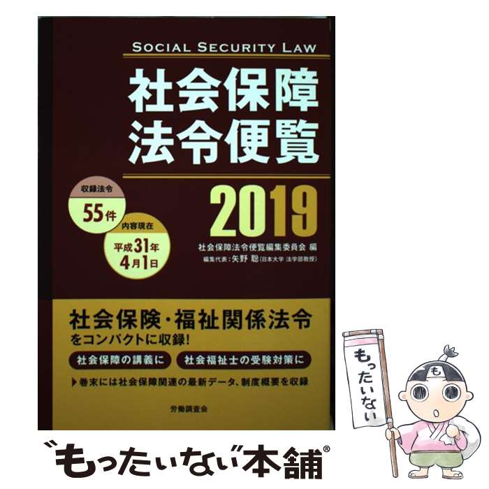 著者：社会保障法令便覧編集委員出版社：労働調査会サイズ：単行本（ソフトカバー）ISBN-10：4863197101ISBN-13：9784863197107■こちらの商品もオススメです ● 入門知的財産法 第2版 / 平嶋 竜太, 宮脇 正晴, 蘆立 順美 / 有斐閣 [単行本（ソフトカバー）] ● 刑事訴訟法の基本 / 法律文化社 [単行本] ● プライベートからビジネスまで60分でわかる！図説著作権 / 中川 勝吾 / ディスカヴァー・トゥエンティワン [新書] ● 厚生労働白書 平成28年版 / 厚生労働省 / 日経印刷 [大型本] ● 知的財産法入門 第2版 / 茶園 成樹 / 有斐閣 [単行本（ソフトカバー）] ● はじめて学ぶ独占禁止法 第2版 / 菅久 修一, 南 雅晴, 天田 弘人, 小室 尚彦, 田邊 貴紀, 稲熊 克紀, 五十嵐 俊子 / 商事法務 [単行本] ■通常24時間以内に出荷可能です。※繁忙期やセール等、ご注文数が多い日につきましては　発送まで48時間かかる場合があります。あらかじめご了承ください。 ■メール便は、1冊から送料無料です。※宅配便の場合、2,500円以上送料無料です。※あす楽ご希望の方は、宅配便をご選択下さい。※「代引き」ご希望の方は宅配便をご選択下さい。※配送番号付きのゆうパケットをご希望の場合は、追跡可能メール便（送料210円）をご選択ください。■ただいま、オリジナルカレンダーをプレゼントしております。■お急ぎの方は「もったいない本舗　お急ぎ便店」をご利用ください。最短翌日配送、手数料298円から■まとめ買いの方は「もったいない本舗　おまとめ店」がお買い得です。■中古品ではございますが、良好なコンディションです。決済は、クレジットカード、代引き等、各種決済方法がご利用可能です。■万が一品質に不備が有った場合は、返金対応。■クリーニング済み。■商品画像に「帯」が付いているものがありますが、中古品のため、実際の商品には付いていない場合がございます。■商品状態の表記につきまして・非常に良い：　　使用されてはいますが、　　非常にきれいな状態です。　　書き込みや線引きはありません。・良い：　　比較的綺麗な状態の商品です。　　ページやカバーに欠品はありません。　　文章を読むのに支障はありません。・可：　　文章が問題なく読める状態の商品です。　　マーカーやペンで書込があることがあります。　　商品の痛みがある場合があります。