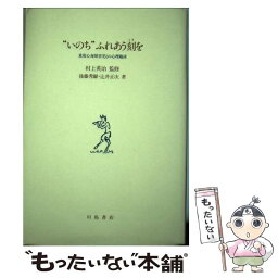 【中古】 “いのち”ふれあう刻（とき）を 重度心身障害児との心理臨床 / 後藤 秀爾, 辻井 正次 / 川島書店 [単行本]【メール便送料無料】【あす楽対応】