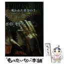  呪われた黄金の手 下 / ボイド・モリソン, 阿部 清美 / 竹書房 