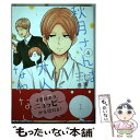 【中古】 秋月さんは大人になれない 4 / 優風 / 小学館 コミック 【メール便送料無料】【あす楽対応】