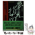 【中古】 夢見指南 こうすれば自由自在に夢が見られる / 斎藤 栄 / 光文社 [文庫]【メール便送料無料】【あす楽対応】