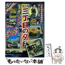 【中古】 月イチ三丁目の夕日 金の卵 / 西岸 良平 / 小学館 ムック 【メール便送料無料】【あす楽対応】