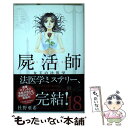  屍活師女王の法医学 18 / 杜野 亜希 / 講談社 