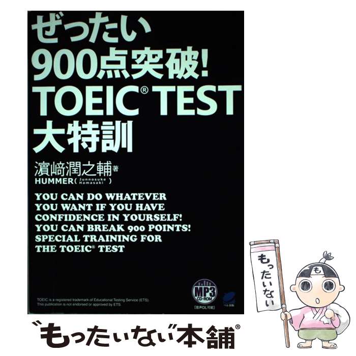 【中古】 ぜったい900点突破！TOEIC　TEST大特訓 