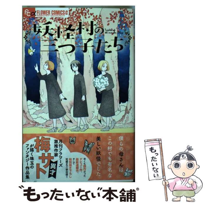 Kodansha Dessert C - 【中古】 妖怪村の三つ子たち / 梅 サト / 小学館サービス [コミック]【メール便送料無料】【最短翌日配達対応】