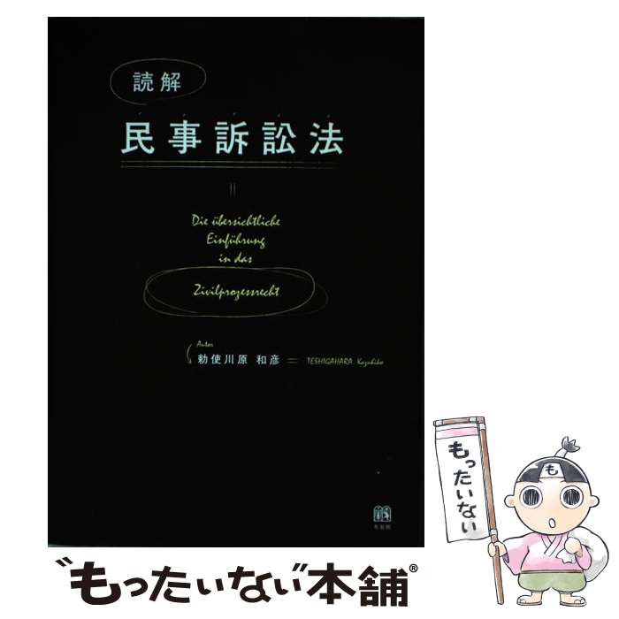 【中古】 読解民事訴訟法 / 勅使川原 和彦 / 有斐閣 [単行本（ソフトカバー）]【メール便送料無料】【あす楽対応】