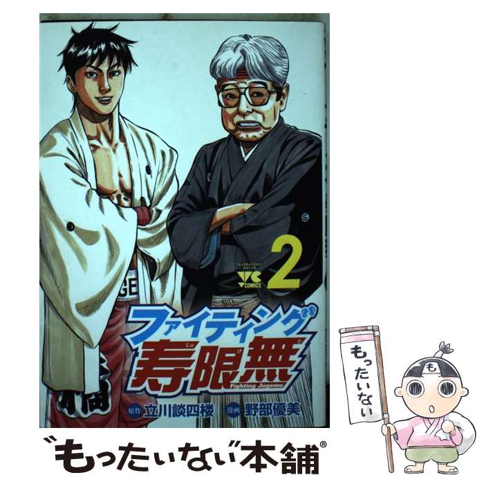 【中古】 ファイティング寿限無（2） / 立川 談四楼, 野部 優美 / 秋田書店 [コミ...