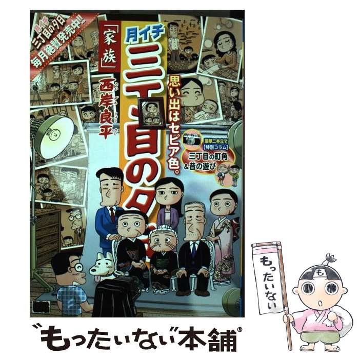 【中古】 月イチ三丁目の夕日（家族） / 西岸 良平 / 小学館 ムック 【メール便送料無料】【最短翌日配達対応】