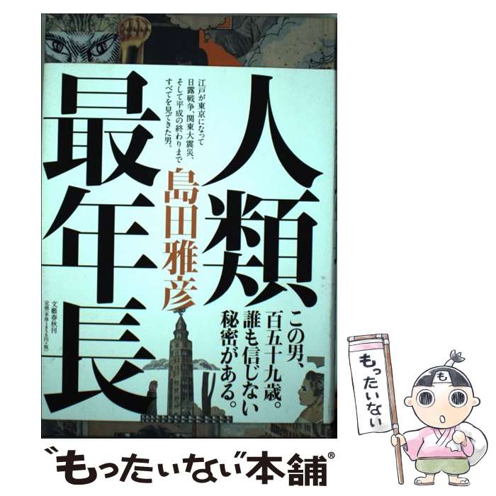  人類最年長 / 島田 雅彦 / 文藝春秋 