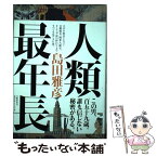 【中古】 人類最年長 / 島田 雅彦 / 文藝春秋 [単行本]【メール便送料無料】【あす楽対応】