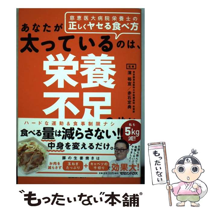 【中古】 あなたが太っているのは、栄養不足のせい 慈恵医大病院栄養士の正しくヤセる食べ方 / 濱裕宣, 赤石定典 / マガジ [単行本（ソフトカバー）]【メール便送料無料】【あす楽対応】