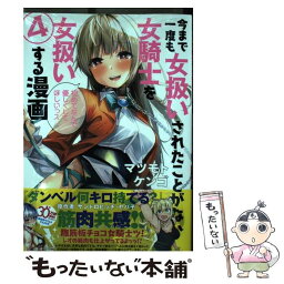 【中古】 今まで一度も女扱いされたことがない女騎士を女扱いする漫画 4 / マツモト ケンゴ / 講談社 [コミック]【メール便送料無料】【あす楽対応】