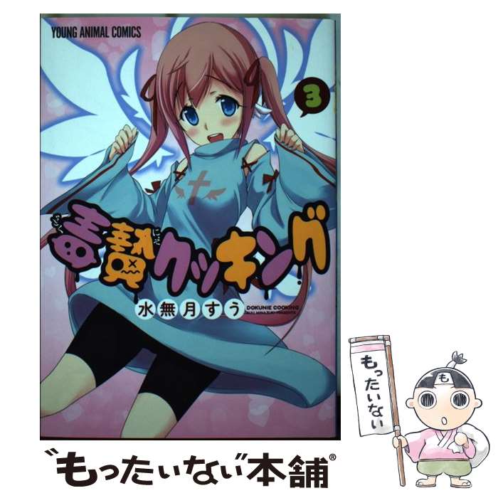 【中古】 毒贄クッキング 3 / 水無月すう / 白泉社 [コミック]【メール便送料無料】【最短翌日配達対応】