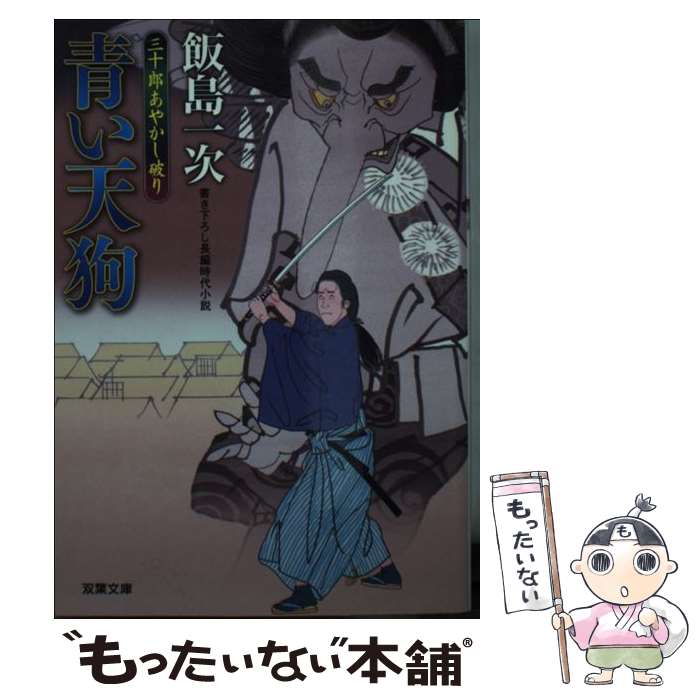 【中古】 青い天狗 / 飯島 一次 / 双葉社 [文庫]【メール便送料無料】【最短翌日配達対応】