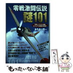 【中古】 零戦激闘伝説謎101 写真・イラスト満載ビジュアル解説決定版！！ / おちあい 熊一 / 学研プラス [単行本]【メール便送料無料】【あす楽対応】