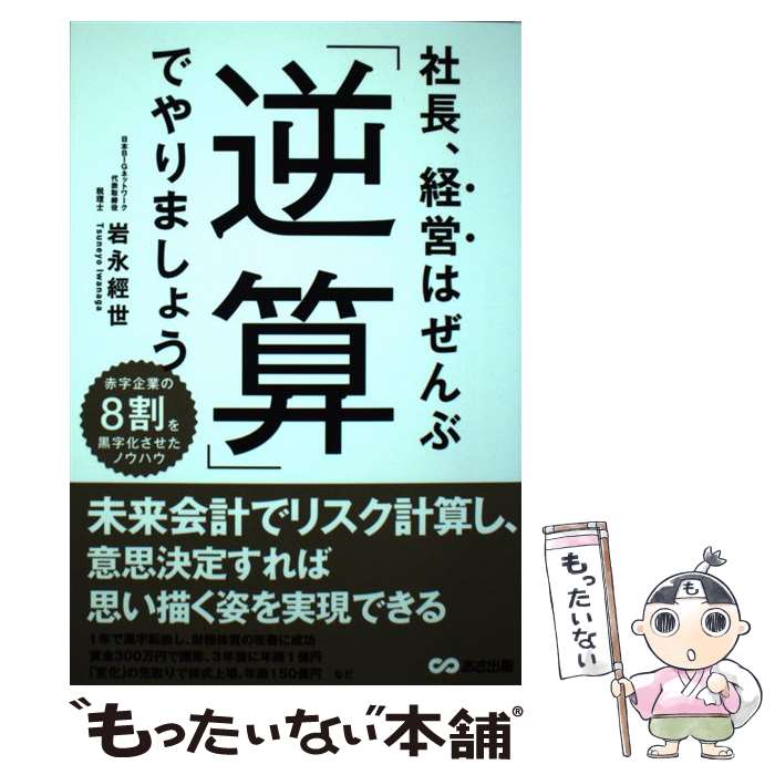 【中古】 社長 経営はぜんぶ 逆算 でやりましょう / 岩永 經世 / あさ出版 [単行本 ソフトカバー ]【メール便送料無料】【あす楽対応】