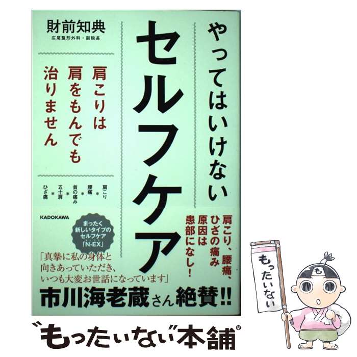 【中古】 やってはいけないセルフケア 肩こりは肩をもんでも治りません / 財前 知典 / KADOKAWA [単行本]【メール便送料無料】【最短翌日配達対応】