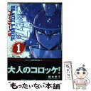 【中古】 コロッケ！BLACK LABEL 1 / 樫本 学ヴ / 小学館 コミック 【メール便送料無料】【あす楽対応】