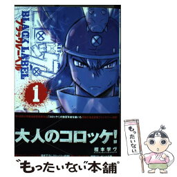 【中古】 コロッケ！BLACK　LABEL 1 / 樫本 学ヴ / 小学館 [コミック]【メール便送料無料】【あす楽対応】