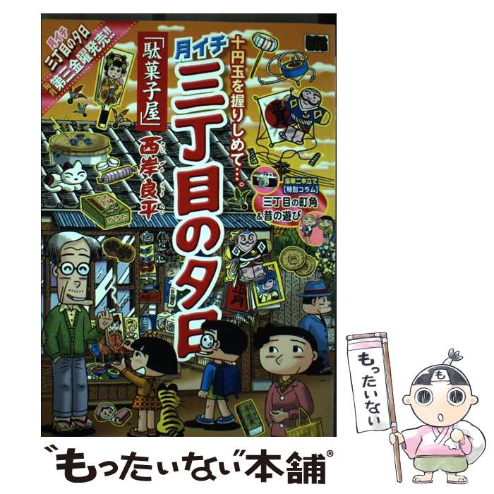 【中古】 月イチ三丁目の夕日 駄菓子屋 / 西岸 良平 / 小学館 [ムック]【メール便送料無料】【最短翌日..