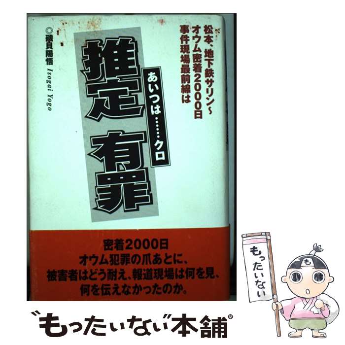 【中古】 推定有罪（あいつはクロ） 松本 地下鉄サリン～オウム密着2000日事件現場最 / 磯貝 陽悟 / データハウス 単行本 【メール便送料無料】【あす楽対応】