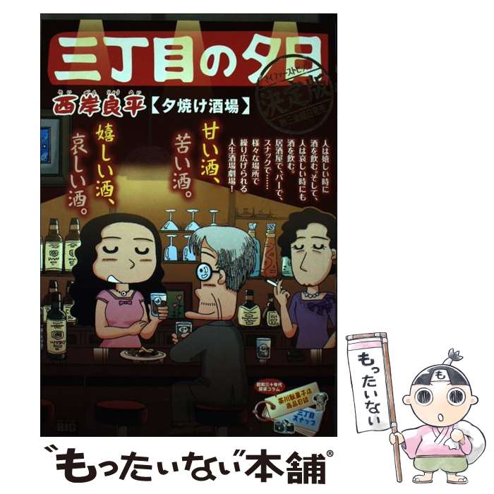 【中古】 三丁目の夕日決定版　夕焼け酒場 / 西岸 良平 / 小学館 [ムック]【メール便送料無料】【最短翌日配達対応】