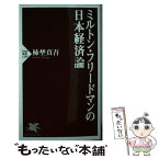 【中古】 ミルトン・フリードマンの日本経済論 / 柿埜 真吾 / PHP研究所 [新書]【メール便送料無料】【あす楽対応】