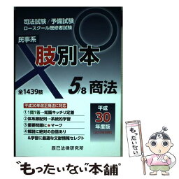 【中古】 肢別本 司法試験／予備試験ロースクール既修者試験 5　平成30年度版 / 辰已法律研究所 / 辰已法律研究所 [単行本]【メール便送料無料】【あす楽対応】